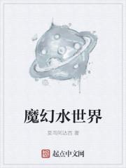 魔幻水世界