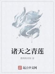诸天之青莲