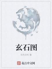 玄石图