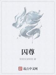 囚尊