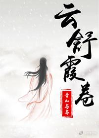 云舒霞卷
