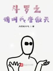 斗罗之请叫我唐傲天