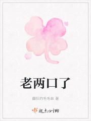 老两口了