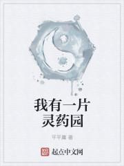 我有一片灵药园