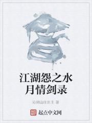 江湖怨之水月情剑录