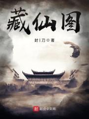 藏仙图
