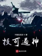 技可通神
