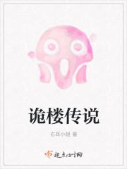诡楼传说