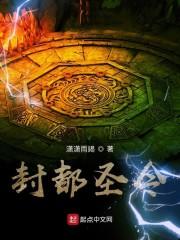 封都圣令