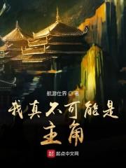 我真不可能是主角