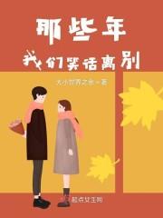 那些年我们笑话离别