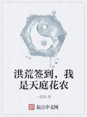 洪荒签到,我是天庭花农