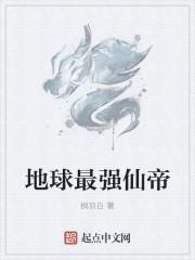 地球最强仙帝