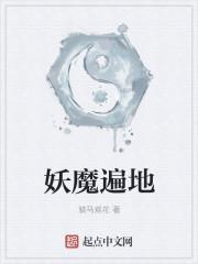 妖魔遍地
