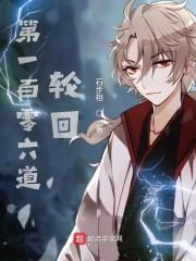 第一百零六道轮回