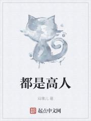 都是高人