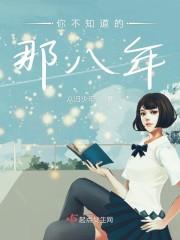 你不知道的那八年