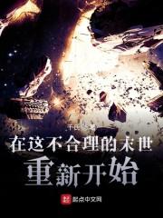 在这不合理的末世重新开始