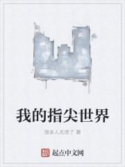 我的指尖世界