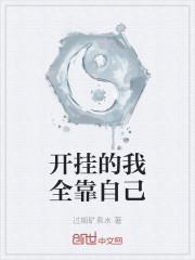 开挂的我全靠自己