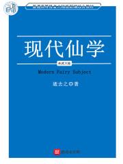 现代仙学