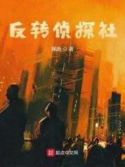 反转侦探社