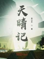 天晴记