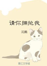 请你拥抱我