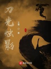 刀光烛影