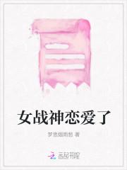 女战神恋爱了