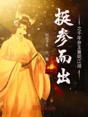 挺参而出之千年参王重现江湖