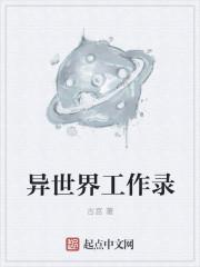 异世界工作录