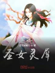 圣女灵犀