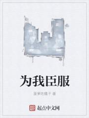 为我臣服