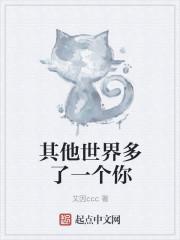 其他世界多了一个你