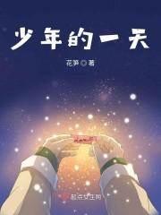 少年的一天