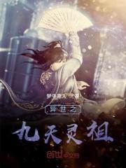 异世之九天灵祖