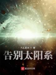 告别太阳系