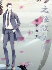 快穿宿主之拯救反派攻略系统