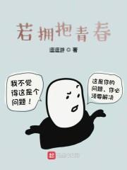 若拥抱青春
