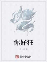 你好狂