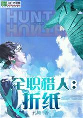 全职猎人:折纸