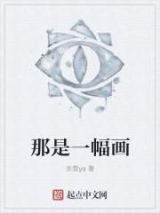 那是一幅画