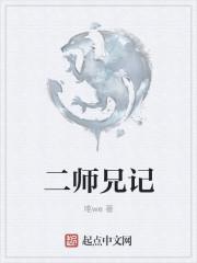 二师兄记