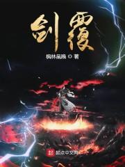 剑覆
