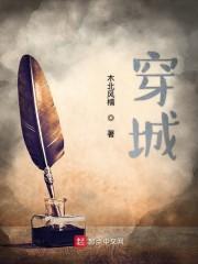 穿城