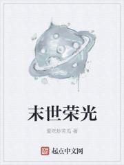 末世荣光
