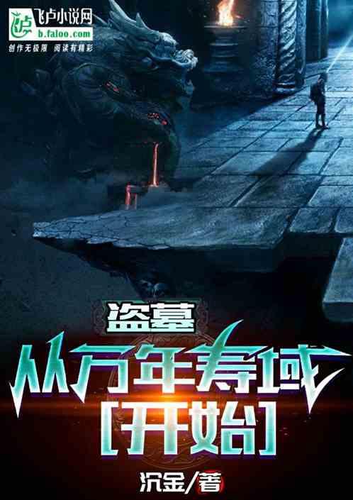 盗墓:从万年寿域开始!
