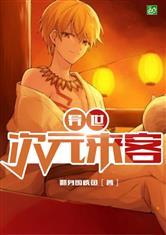 异世：次元来客