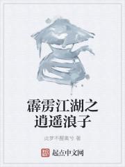 霹雳江湖之逍遥浪子